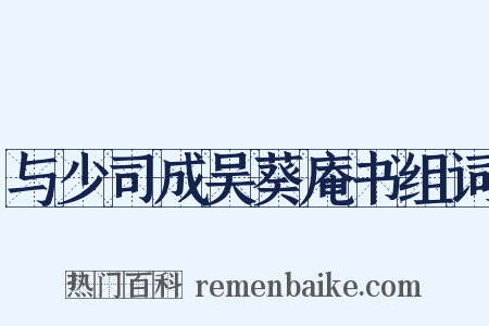 与少司成吴葵庵书组词是什么意思的图片